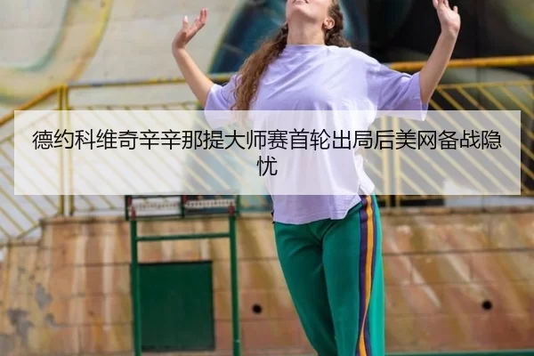 de-yue-ke-wei-qi-xin-xin-na-ti-da-shi-sai-shou-lun-chu-ju-hou-mei-wang-bei-zhan-yin-you-3-541.jpg